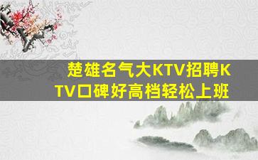 楚雄名气大KTV招聘KTV口碑好高档轻松上班
